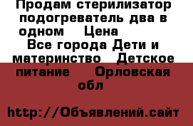 Продам стерилизатор-подогреватель два в одном. › Цена ­ 1 400 - Все города Дети и материнство » Детское питание   . Орловская обл.